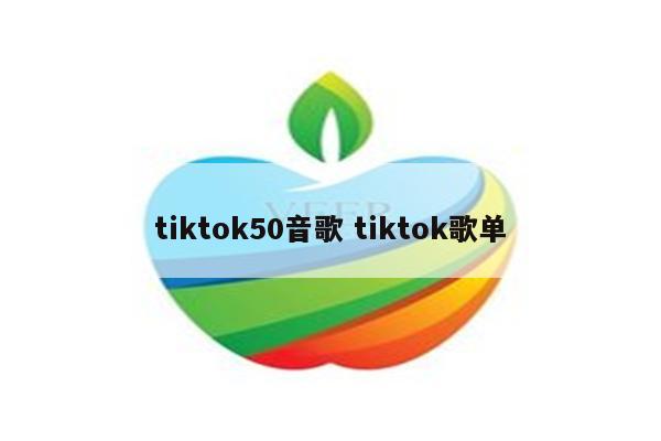 tiktok50音歌 tiktok歌单