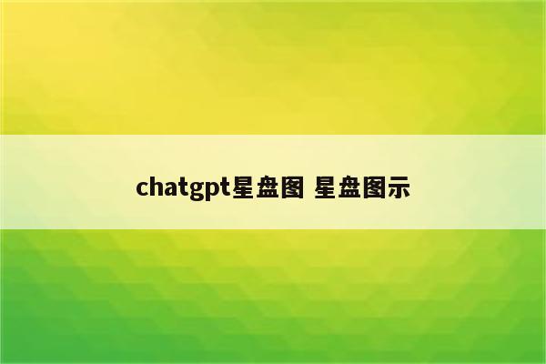 chatgpt星盘图 星盘图示
