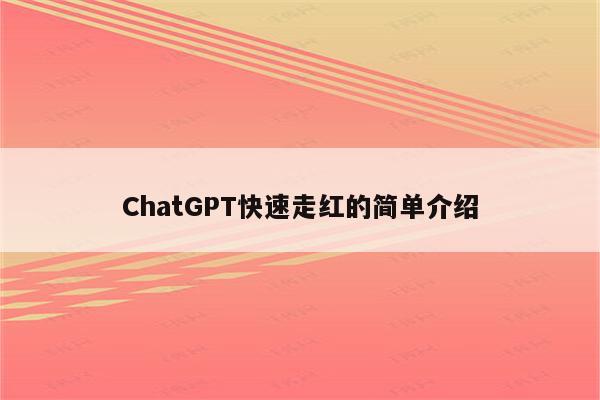 ChatGPT快速走红的简单介绍