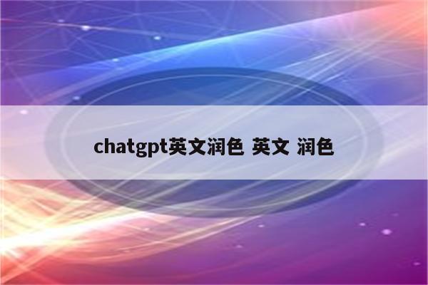 chatgpt英文润色 英文 润色