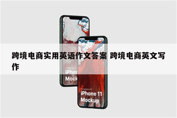 跨境电商实用英语作文答案 跨境电商英文写作