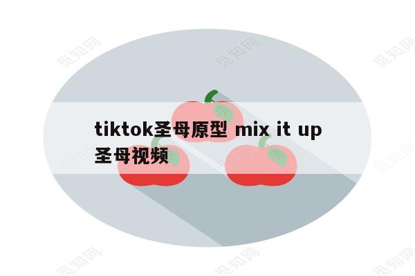 tiktok圣母原型 mix it up圣母视频