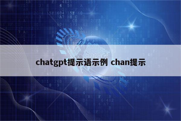 chatgpt提示语示例 chan提示