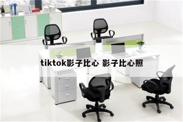 tiktok影子比心 影子比心照