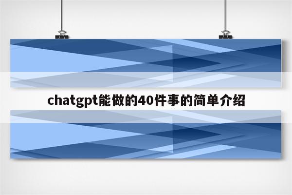 chatgpt能做的40件事的简单介绍