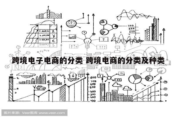 跨境电子电商的分类 跨境电商的分类及种类