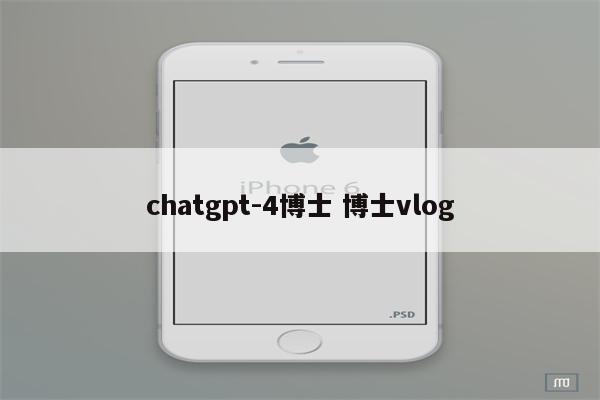 chatgpt-4博士 博士vlog