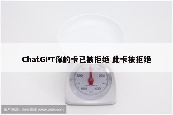 ChatGPT你的卡已被拒绝 此卡被拒绝