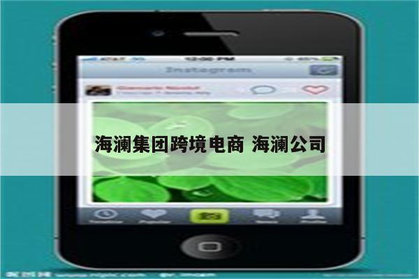 海澜集团跨境电商 海澜公司