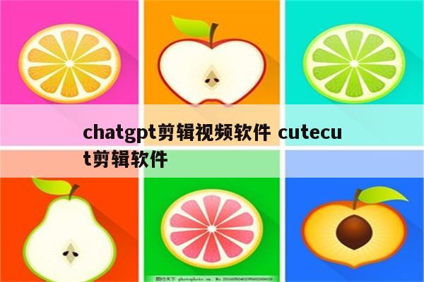 chatgpt剪辑视频软件 cutecut剪辑软件
