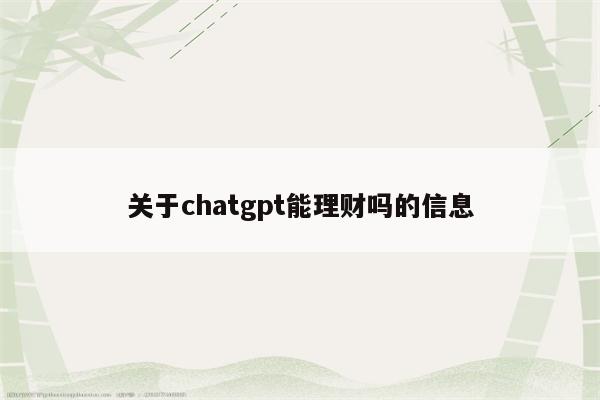 关于chatgpt能理财吗的信息