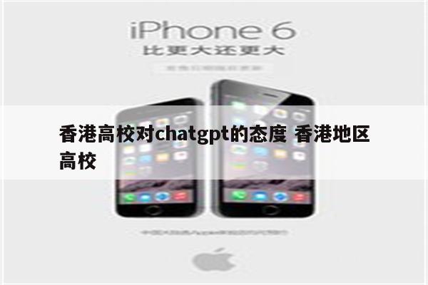 香港高校对chatgpt的态度 香港地区高校