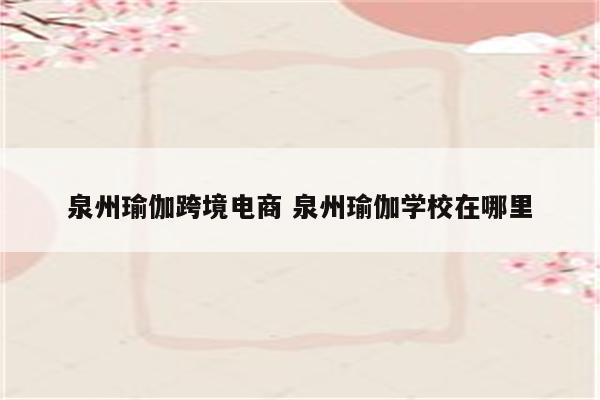 泉州瑜伽跨境电商 泉州瑜伽学校在哪里