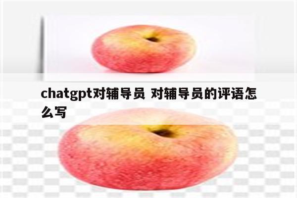 chatgpt对辅导员 对辅导员的评语怎么写