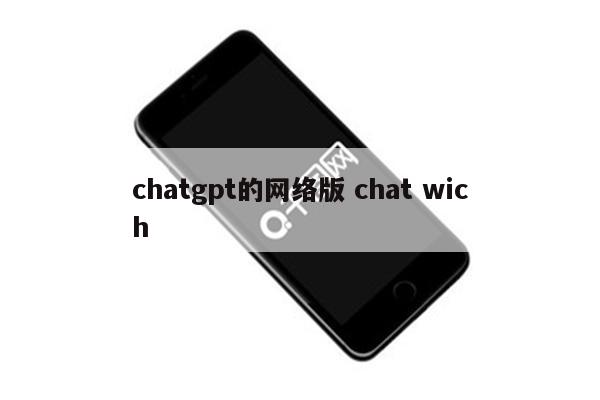 chatgpt的网络版 chat wich