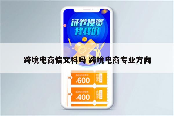 跨境电商偏文科吗 跨境电商专业方向