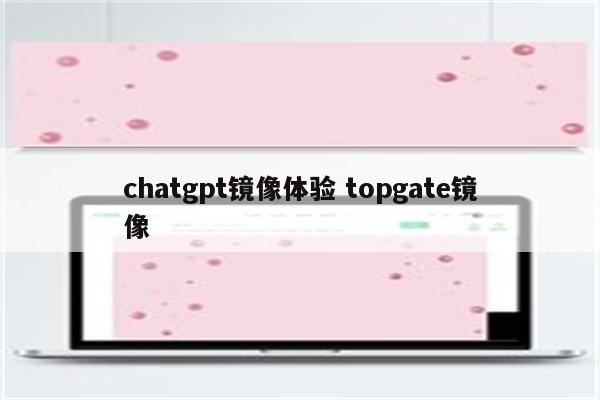 chatgpt镜像体验 topgate镜像