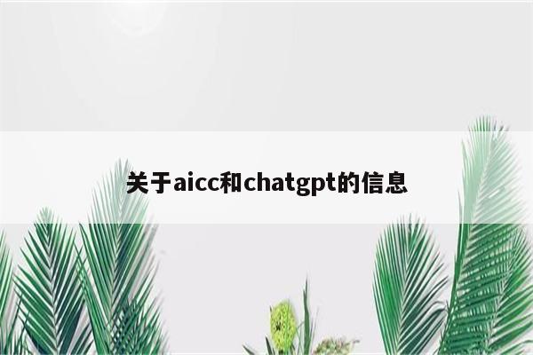 关于aicc和chatgpt的信息