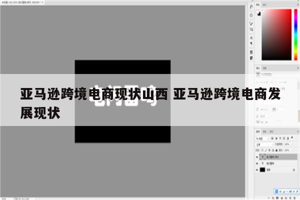 亚马逊跨境电商现状山西 亚马逊跨境电商发展现状