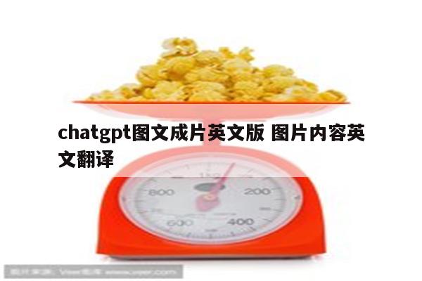 chatgpt图文成片英文版 图片内容英文翻译