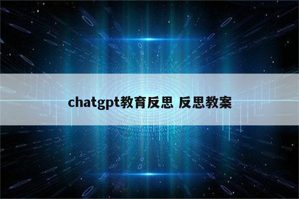 chatgpt教育反思 反思教案
