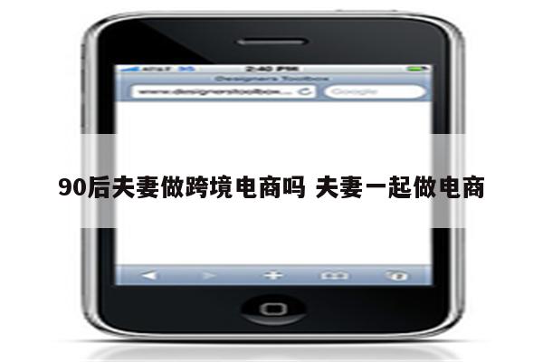 90后夫妻做跨境电商吗 夫妻一起做电商