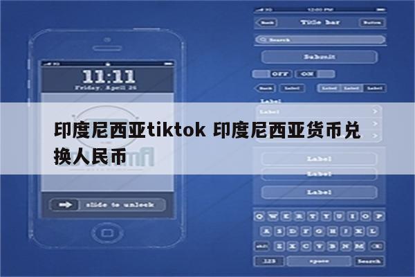 印度尼西亚tiktok 印度尼西亚货币兑换人民币