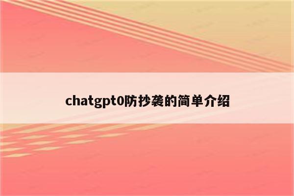 chatgpt0防抄袭的简单介绍