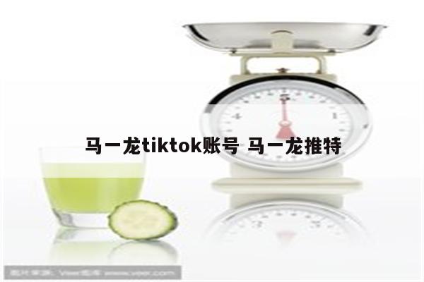 马一龙tiktok账号 马一龙推特