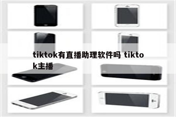 tiktok有直播助理软件吗 tiktok主播