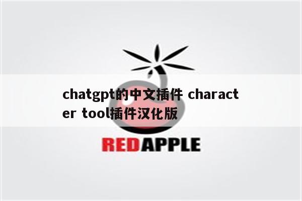chatgpt的中文插件 character tool插件汉化版