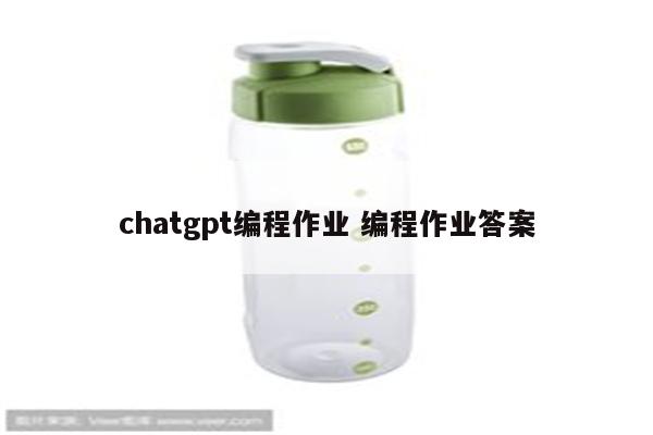 chatgpt编程作业 编程作业答案