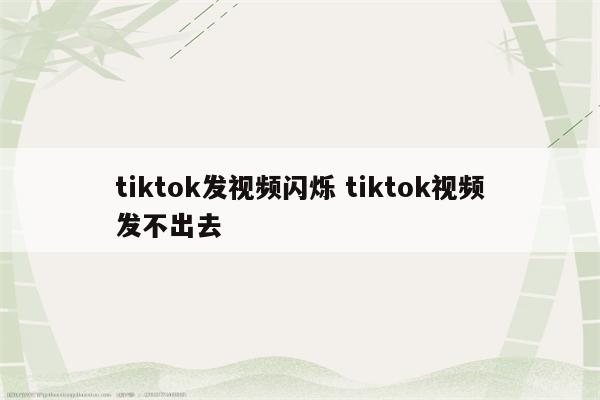 tiktok发视频闪烁 tiktok视频发不出去