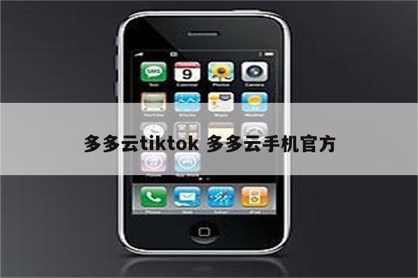 多多云tiktok 多多云手机官方