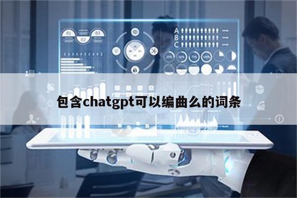 包含chatgpt可以编曲么的词条