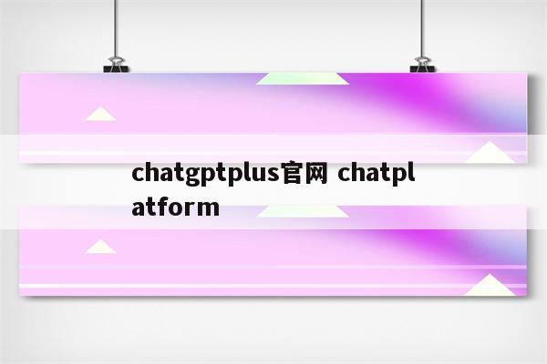 chatgptplus官网 chatplatform