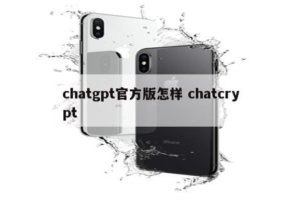chatgpt官方版怎样 chatcrypt