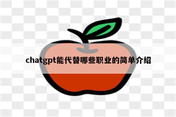 chatgpt能代替哪些职业的简单介绍