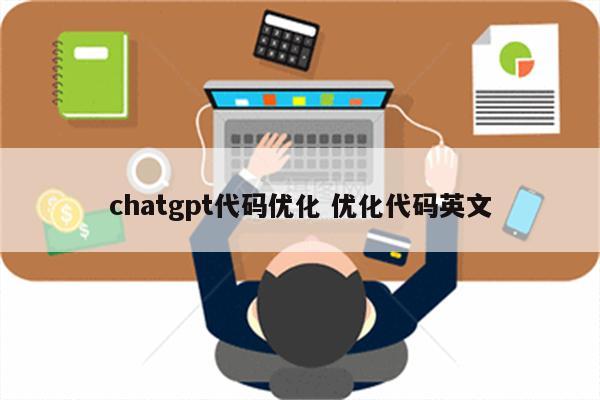 chatgpt代码优化 优化代码英文