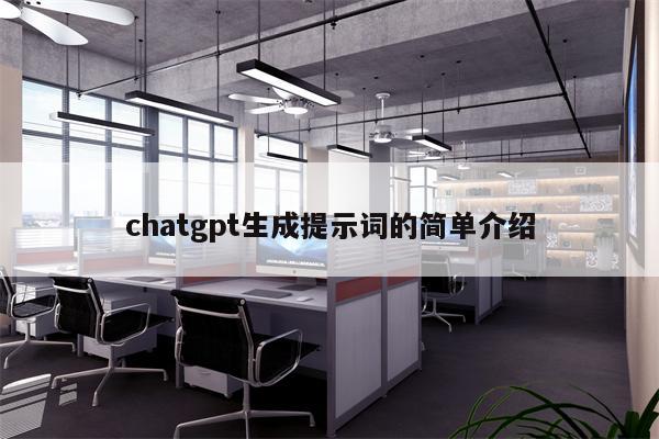 chatgpt生成提示词的简单介绍