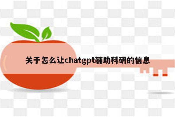 关于怎么让chatgpt辅助科研的信息