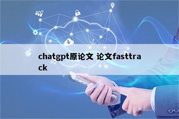 chatgpt原论文 论文fasttrack