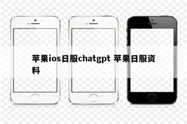 苹果ios日服chatgpt 苹果日服资料