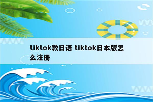tiktok教日语 tiktok日本版怎么注册