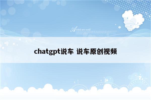 chatgpt说车 说车原创视频