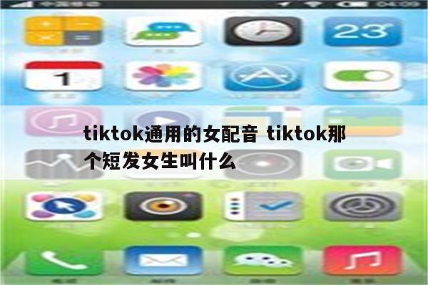 tiktok通用的女配音 tiktok那个短发女生叫什么