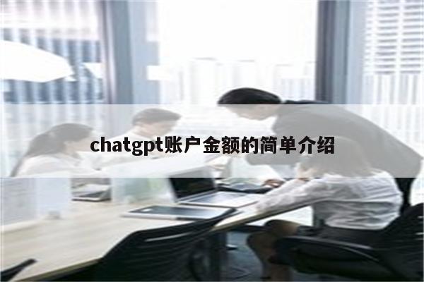 chatgpt账户金额的简单介绍