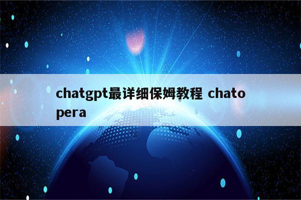 chatgpt最详细保姆教程 chatopera