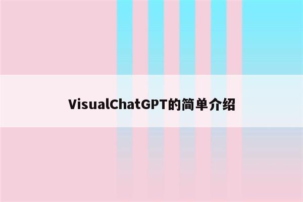 VisualChatGPT的简单介绍