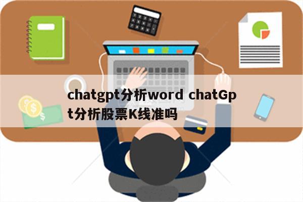 chatgpt分析word chatGpt分析股票K线准吗